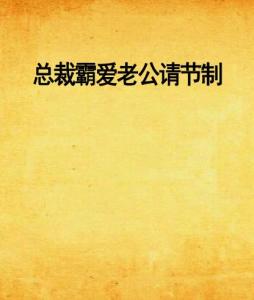 總裁霸愛回顧與探析，節(jié)制老公的最新章節(jié)